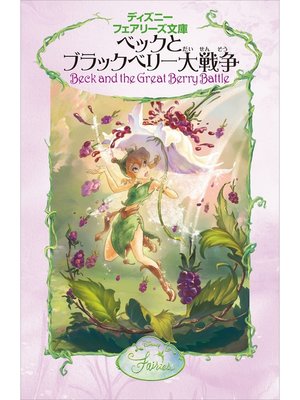cover image of べックとブラックベリー大戦争